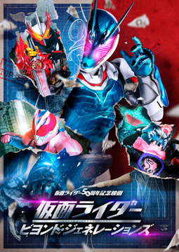 仮面ライダー　ビヨンド・ジェネレーションズ