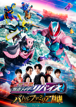 劇場版　仮面ライダーリバイス　バトルファミリア