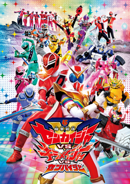 機界戦隊ゼンカイジャーＶＳキラメイジャーＶＳセンパイジャー