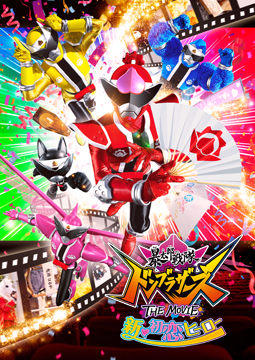 暴太郎戦隊ドンブラザーズ　ＴＨＥ　ＭＯＶＩＥ　新・初恋ヒーロー