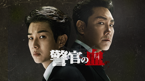 警官の血