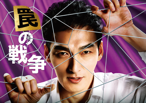 罠の戦争