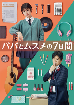 パパとムスメの７日間