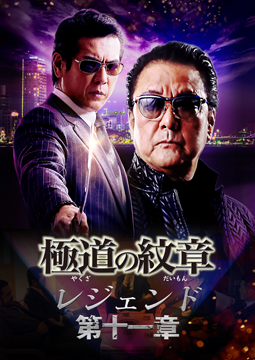 極道の紋章 レジェンド 第十一章