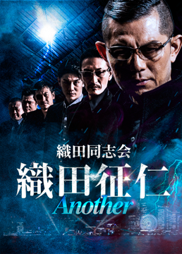 織田同志会 織田征仁 Another