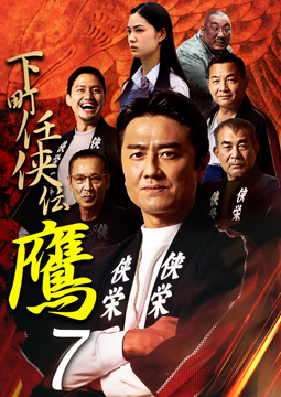 下町任侠伝 鷹 7