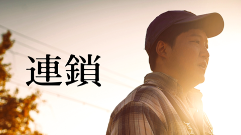 連鎖
