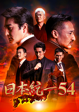 日本統一54