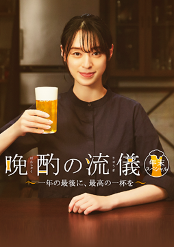 晩酌の流儀 年末スペシャル ～一年の最後に、最高の一杯を～