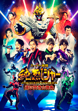 スーパー戦闘 純烈ジャー 追い焚き☆御免