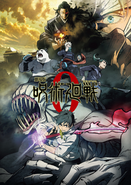 劇場版 呪術廻戦 0