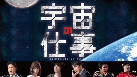 宇宙の仕事 BUSINESSMEN VS ALIENS