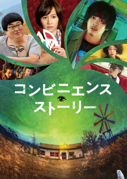 コンビニエンス・ストーリー