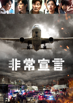 非常宣言