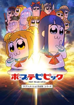 ポプテピピック TVアニメーション作品第二シリーズ