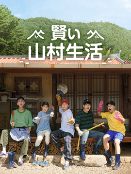賢い山村生活
