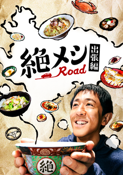 絶メシロード 出張編