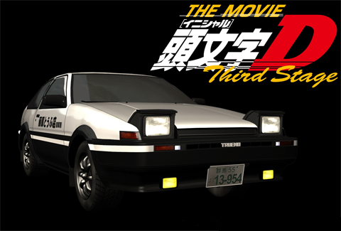 頭文字[イニシャル]D Third Stage