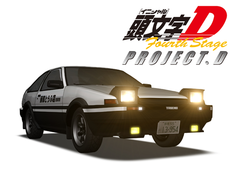 頭文字[イニシャル]D Fourth Stage
