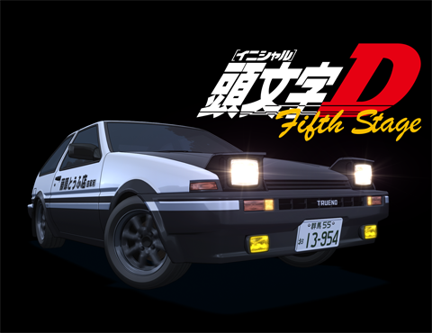 頭文字[イニシャル]D Fifth Stage