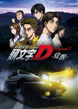新劇場版 頭文字[イニシャル]D Legend1 -覚醒-