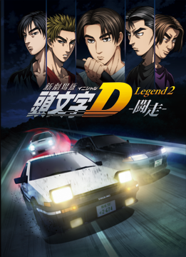 新劇場版 頭文字[イニシャル]D Legend2 -闘走-