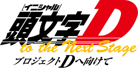 頭文字[イニシャル]D to the Next Stage プロジェクトDへ向けて