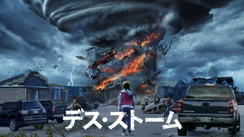 デス・ストーム