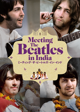 ミーティング・ザ・ビートルズ・イン・インド