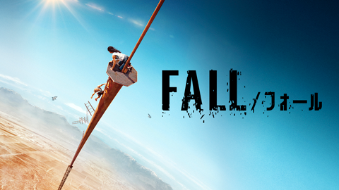 FALL／フォール