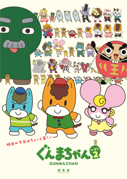 アニメ「ぐんまちゃん」シーズン２
