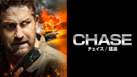 CHASE/チェイス　猛追