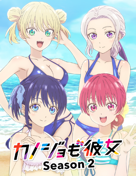 カノジョも彼女2期