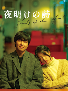 夜明けの詩