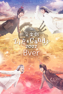 音楽劇【Zip&Candy 2022】Bver.