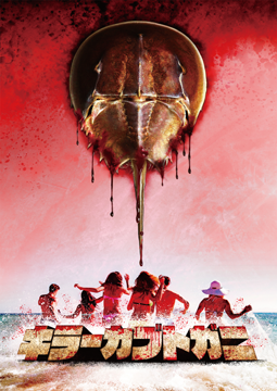 キラーカブトガニ