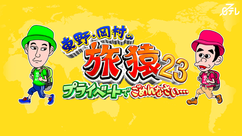 東野・岡村の旅猿23 ～プライベートでごめんなさい…
