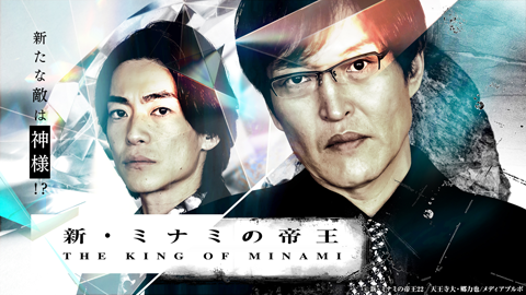 新・ミナミの帝王～銀次郎の新たな敵は神様！？～