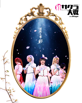 ライブコンサート「新サクラ大戦 the Stage ～桜歌之宴・彩～」