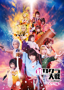 舞台「新サクラ大戦 the Stage ～二つの焔～」