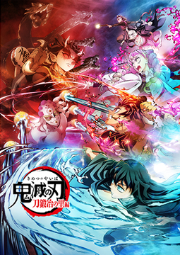 テレビアニメ「鬼滅の刃」刀鍛冶の里編