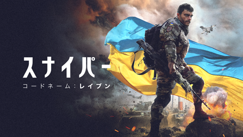 スナイパー コードネーム：レイブン