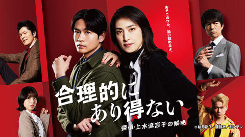 合理的にあり得ない 探偵・上水流涼子の解明
