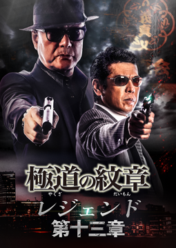 極道の紋章レジェンド 第十三章