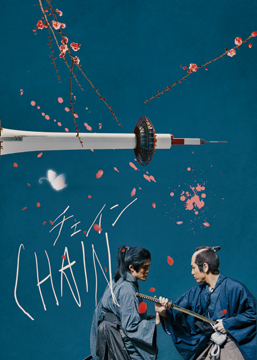 ＣＨＡＩＮ/チェイン