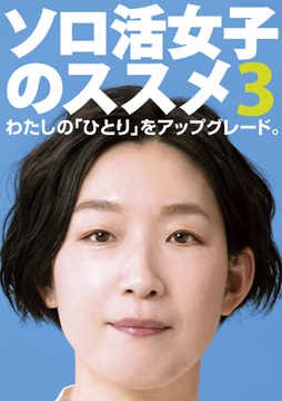ソロ活女子のススメ３