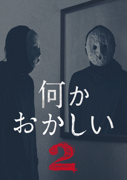 何かおかしい２