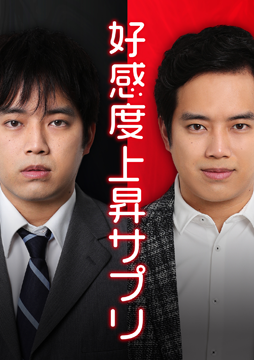 好感度上昇サプリ