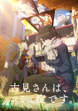 古見さんは、コミュ症です。(2期)