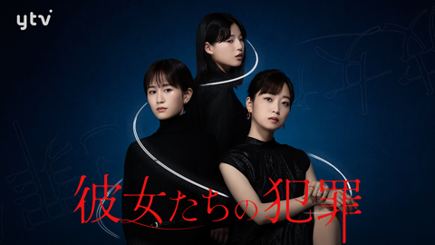 彼女たちの犯罪